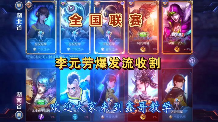 王者荣耀，全国联赛，李元芳高额伤害者走位截图