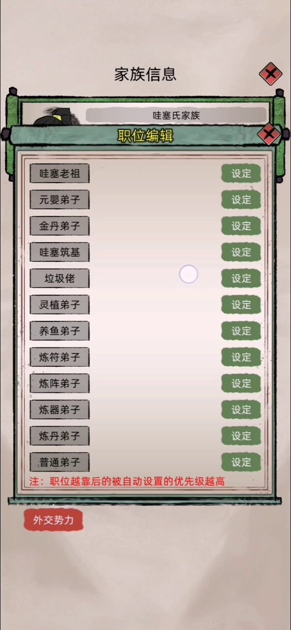 修仙家族模拟器3.2-职位设定演示截图