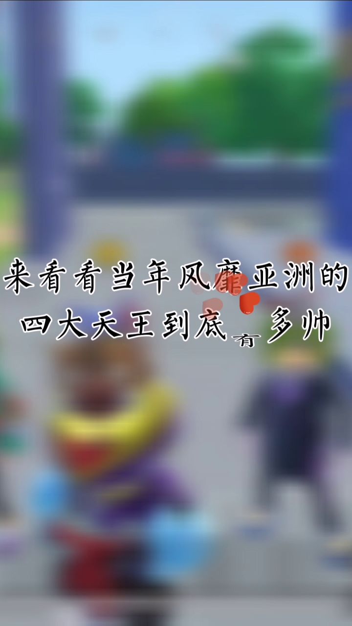《亚洲香肠岛四大天王》截图