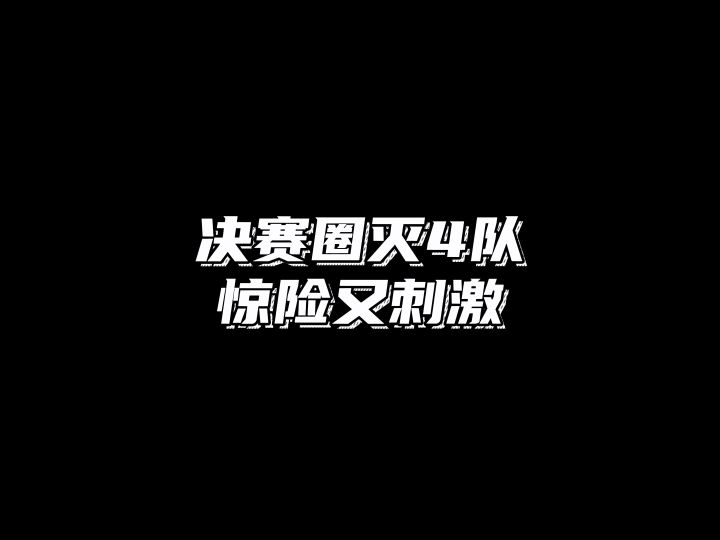 决赛圈灭4队,答应我一定要看完截图