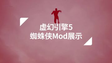 虚幻引擎5蜘蛛侠Mod展示