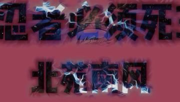 【家族宣传视频】北苑南风，梦开始的地方