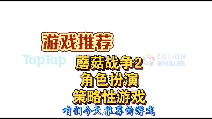 游戏推荐：蘑菇战争2，角色扮演策略性类游戏截图