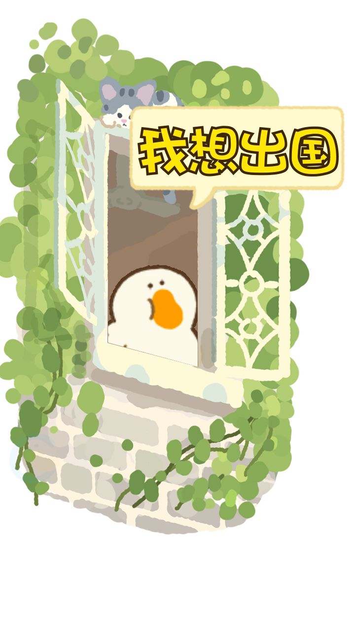 疫情早点过去吧，太难了，还好有肥鹅们陪着我截图