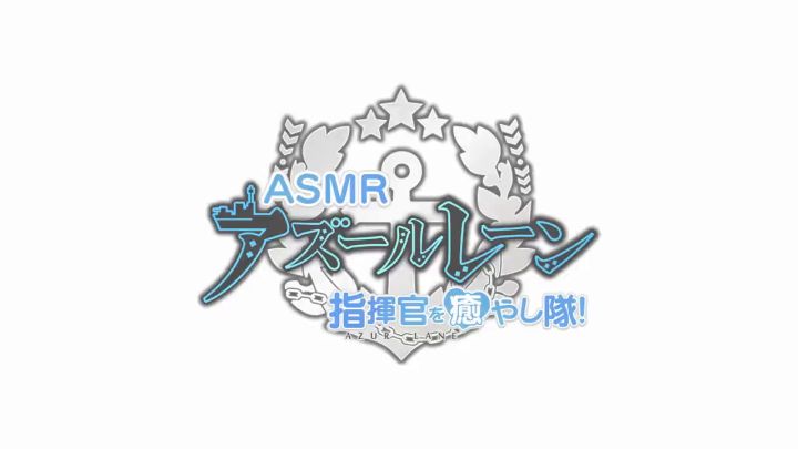 【前方电报】ASMR作品系列「治愈指挥官小分队!」第一弹之二「和希佩尔海军上将的温泉旅思」试听版截图