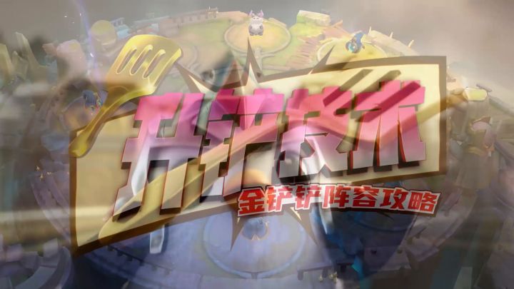 《升铲技术》白魔发条成版本之子，龙蛋版本开启全民狂欢截图
