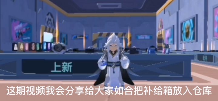 你知道怎么把不需要的补给箱放入仓库吗？截图