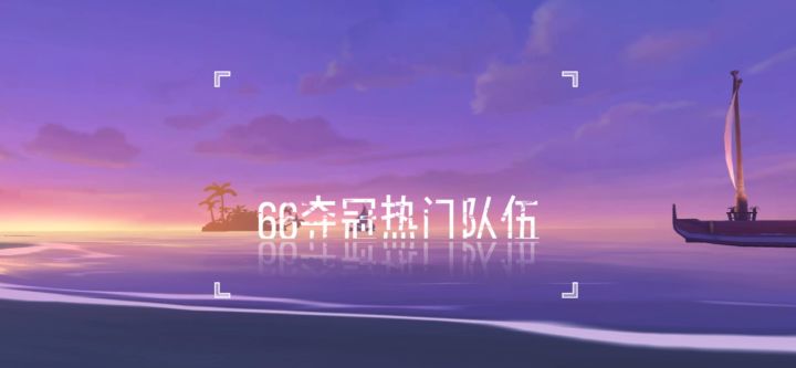 有没有可能这是66夺冠队伍?截图