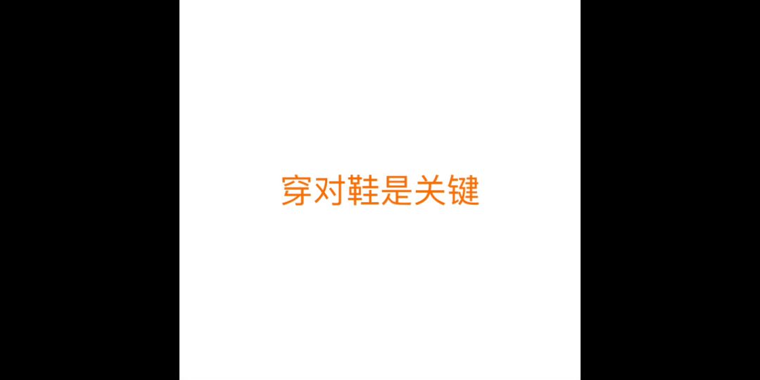 足力健老人鞋，但是人类跌落梦境截图