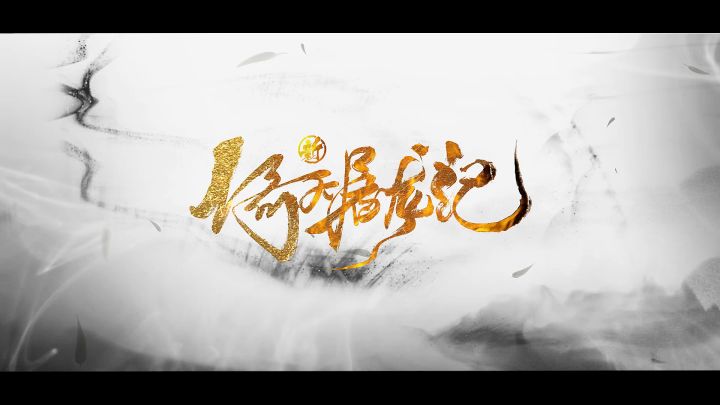 《新倚天屠龙记》手游即将上线 国风武侠新元年将启截图