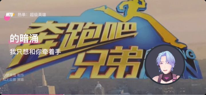 翻唱《超级英雄》截图