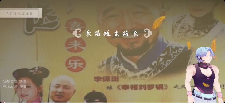 翻唱经典《不求名来名自扬》截图