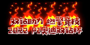 跑跑卡丁车官方竞速版-双钻助力 燃擎竞技 2022 P1奥迪双钻杯