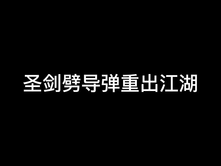 香肠派对:圣剑劈导弹重出江湖,你学会了吗截图