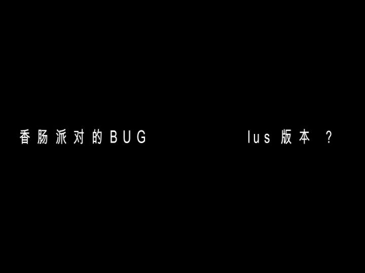 这些BUG你见过吗？截图