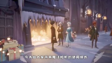 【魔法相机使用攻略】