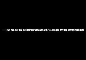 顶级干货！为什么你玩了这么久还没成为高手？职业选手的训练方法毫无保留教给大家！