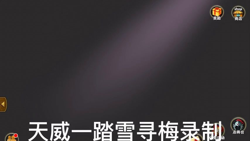 策马三国志副本打法简介之黑色斗舰截图