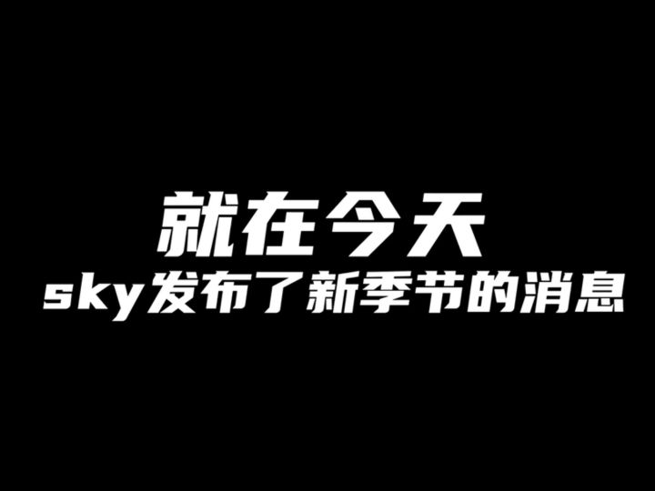光遇新季节爆料!截图