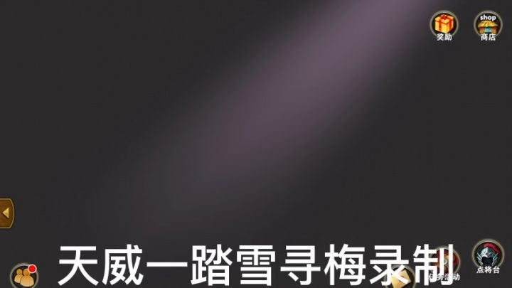 策马三国志五大资源卡之炼金术获得方法❶截图