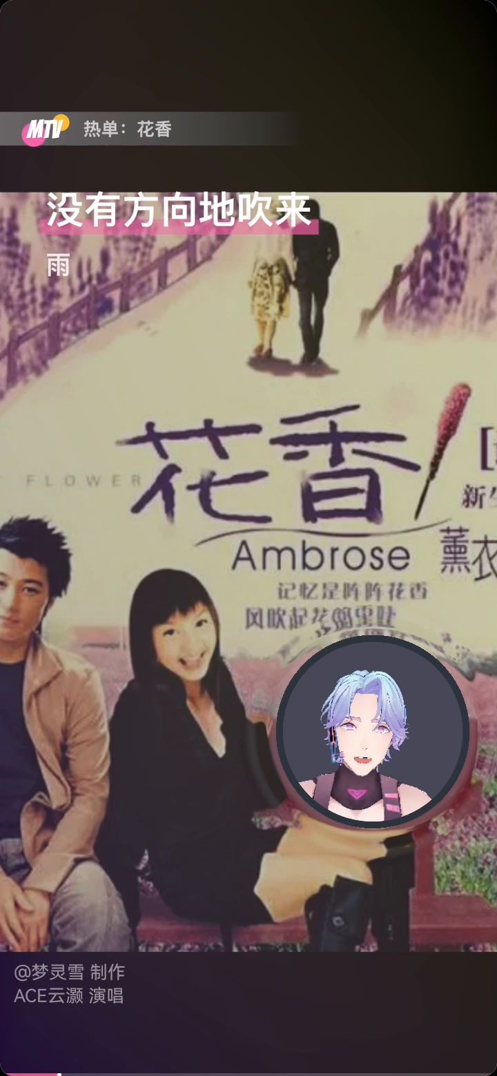 翻唱经典影视歌曲《花香》截图