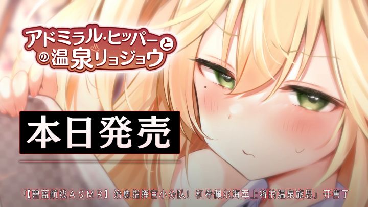 【前方电报】ASMR作品系列「治愈指挥官小分队!」第一弹之二「和希佩尔海军上将的温泉旅思」开始贩售!截图