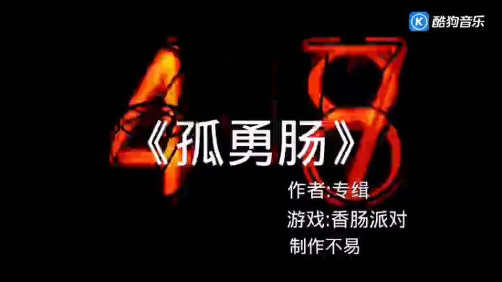 一首《孤肠者》送给你们截图