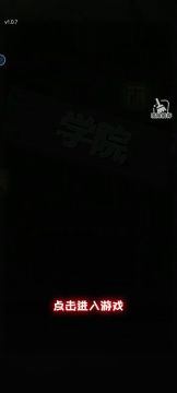 1分钟速通校诡实录第一章