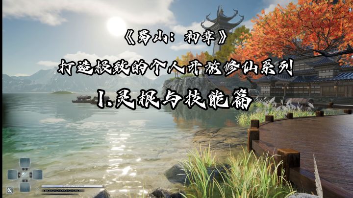 《蜀山:初章》打造极致的个人开放修仙系列之灵根与技能篇截图