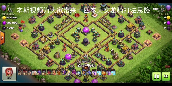 部落冲突十四本天女龙骑打法思路，天女的作用出乎预料截图