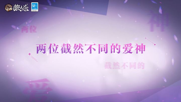 网易游戏520,狼人杀官方新板子【丘比特奇缘】甜蜜上线!截图