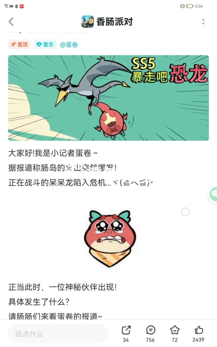 香肠派对SS5赛季跟恐龙有关截图