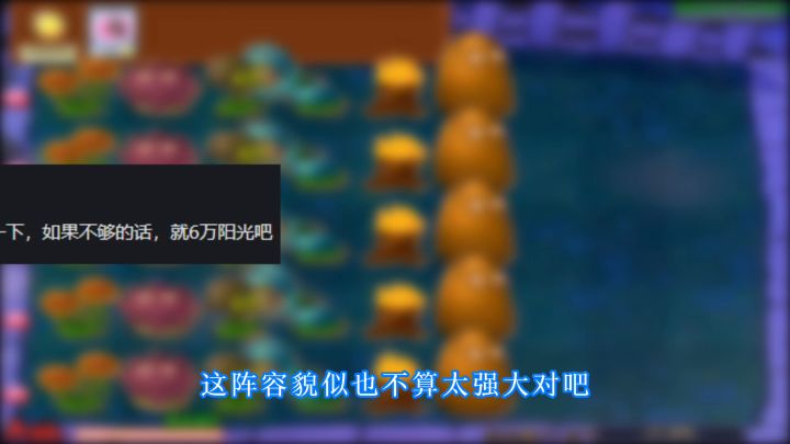 植物大战僵尸：作者给了六万阳光，我六千就给他搞定了截图