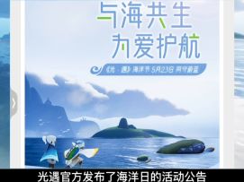 光遇国服海洋日公告！
