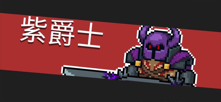 萌新第一次通小紫截图