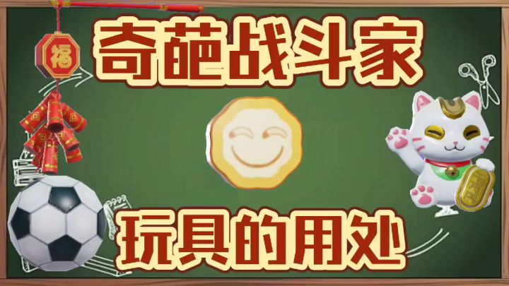 盘点奇葩战斗家那些玩具的大用途!截图