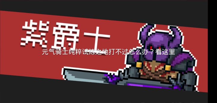 元气骑士纯粹试练之地打不过的过来看截图