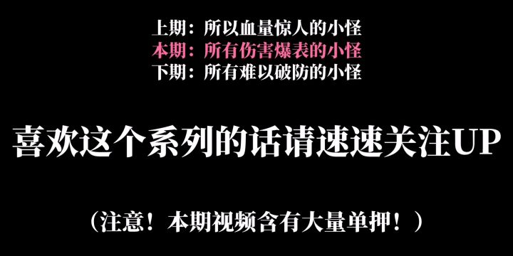 【最全面详细】所有伤害爆表的小怪截图