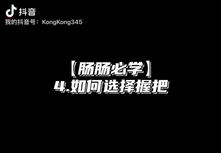 【肠肠必学】4.如何选择握把截图