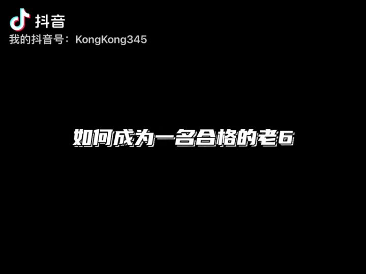 如何成为一名合格的老6截图