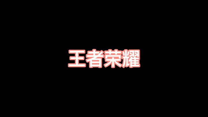 #清凉一夏#冷心需暖笑王者荣耀集锦12截图
