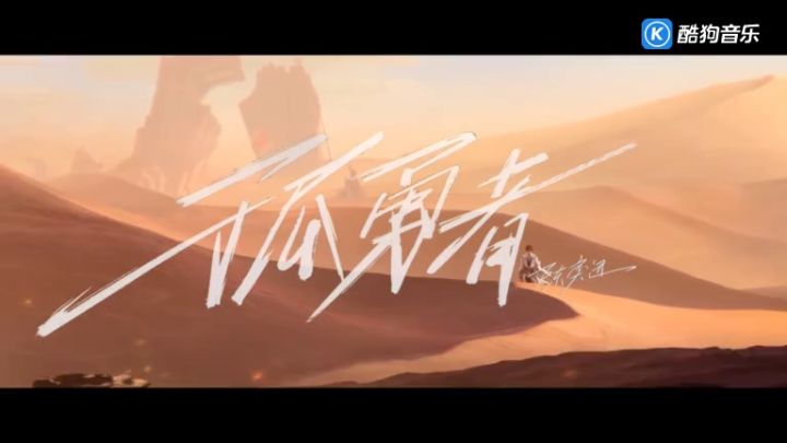 王者荣耀《孤勇者》3D来听截图
