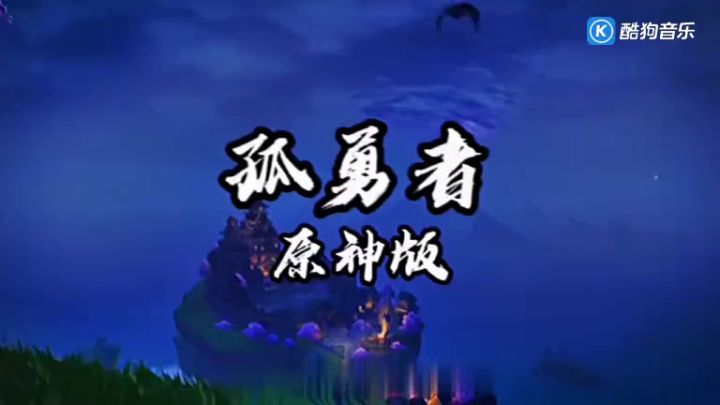 原神版《孤勇者》带你领悟原神的魅力。截图