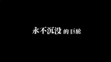 解密逃脱新作《逃不出的船》开放预约啦！！