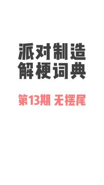 派对大佬在哪里！在评论区艾特出来吧！