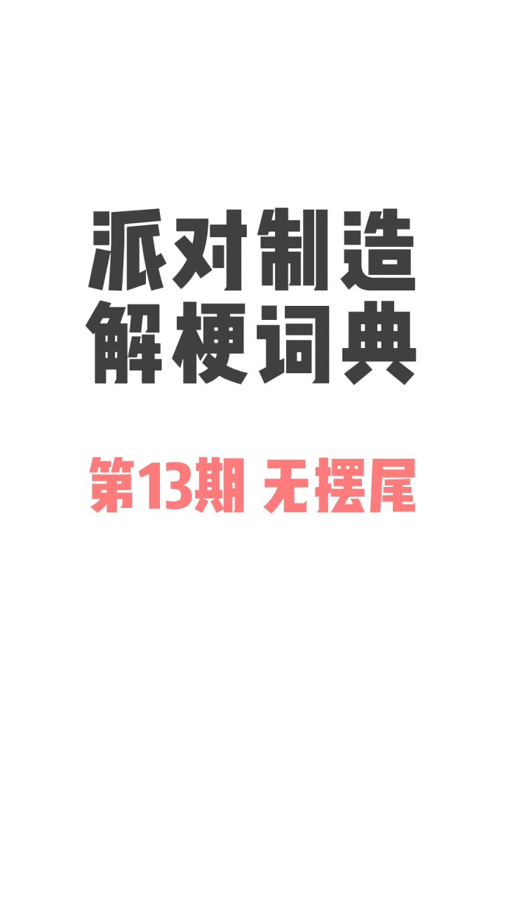 派对大佬在哪里！在评论区艾特出来吧！截图