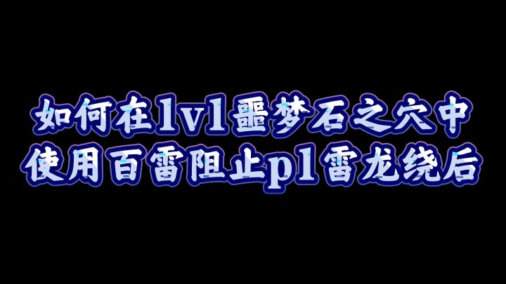 【1v1攻略】石图p1的正确打(tu)开(long)方式截图