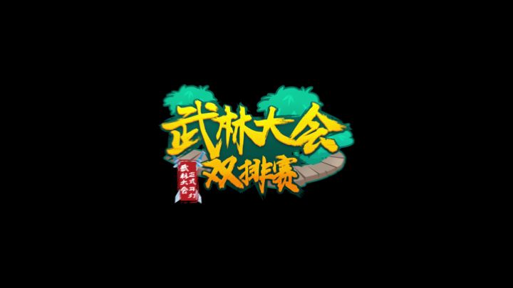 武林争霸，群雄逐鹿！武林大会双排赛精彩进行中~谁能登上武林之巅，一起来见证！截图