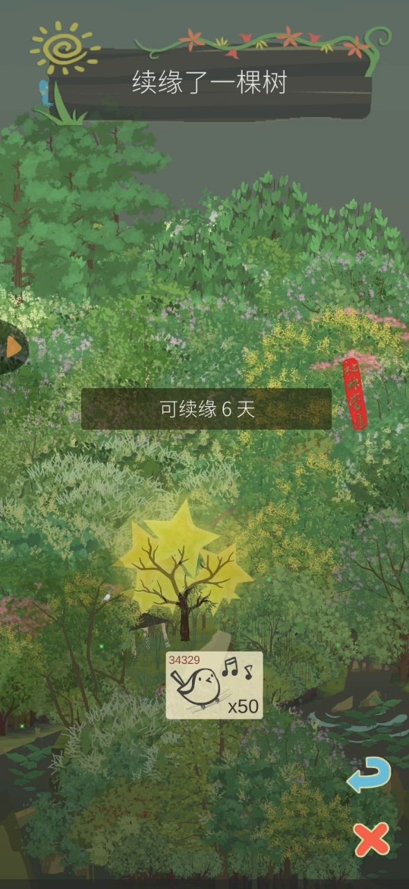 如何提高续缘效率 2截图