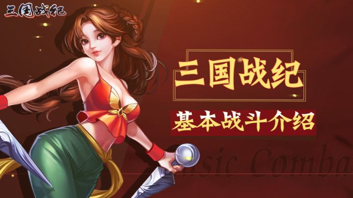 三国战纪新手教程之基础战斗介绍截图